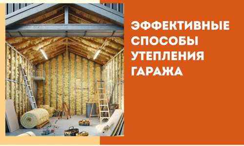 Эффективные способы утепления гаража в в Новомосковске