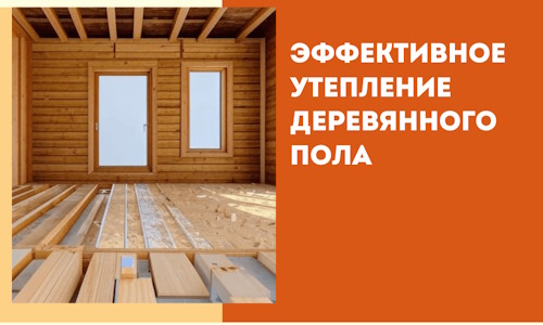 Эффективное утепление деревянного пола в Новомосковске